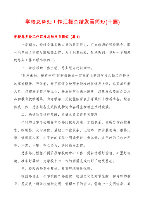 学校总务处工作汇报总结发言简短(十篇)