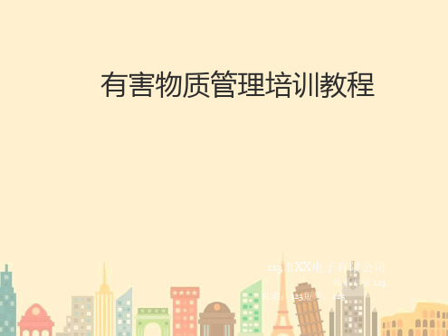 有害物质管理培训课件