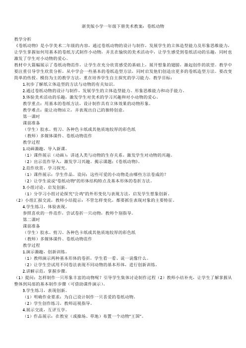 2019年最新版浙美版小学一年级下册美术教案合辑：卷纸动物