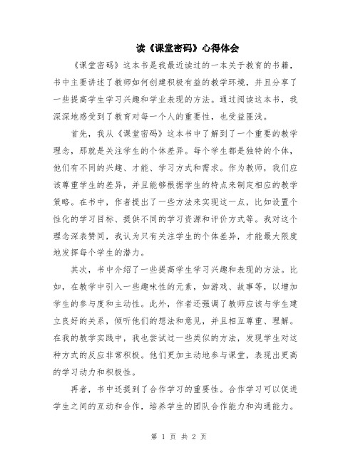 读《课堂密码》心得体会