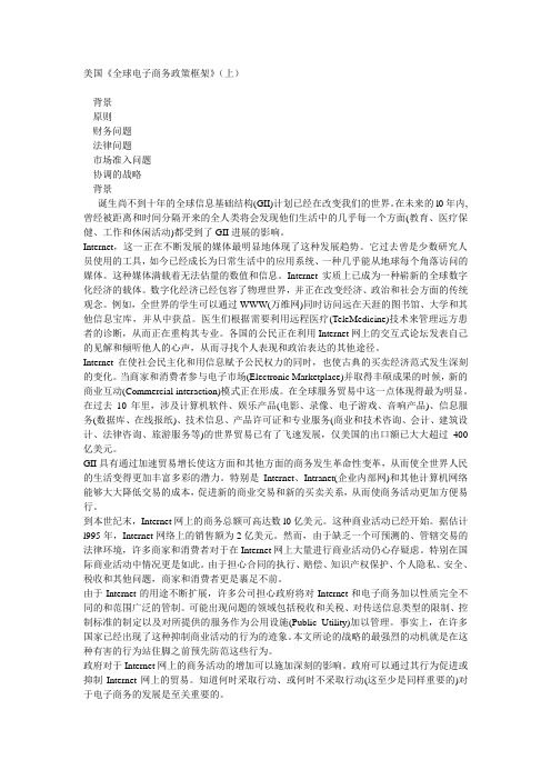 美国《全球电子商务政策框架》(上)