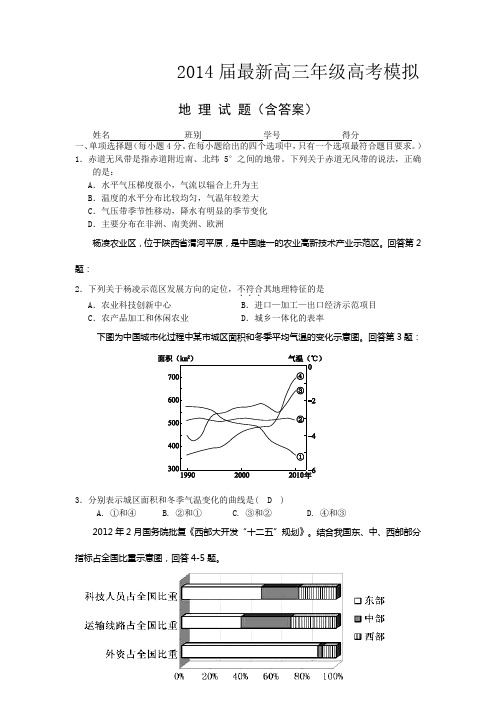 2014届最新高三年级高考模拟地 理 试 题(含答案)