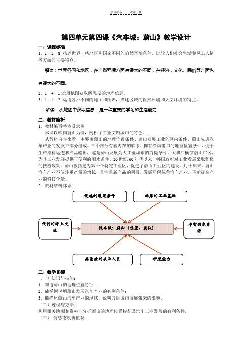 《汽车城蔚山》教学设计