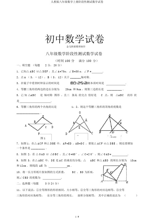 人教版八年级数学上册阶段性测试数学试卷