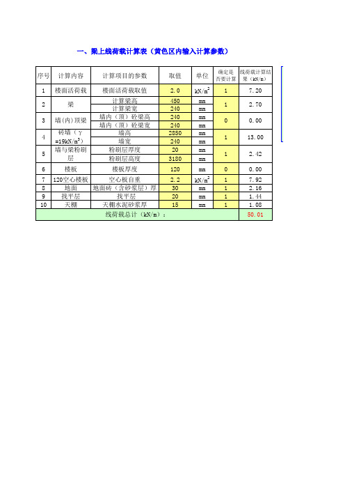 excel单梁荷载、配筋计算表