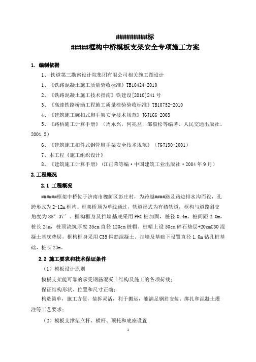 框架桥模板支架安全专项施工方案