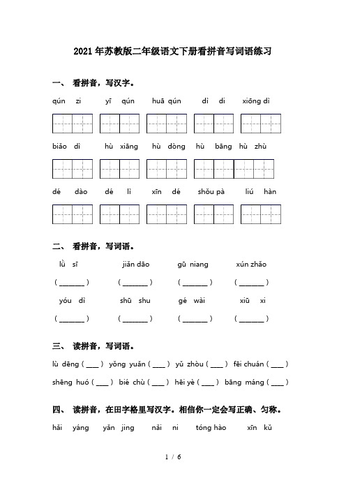 2021年苏教版二年级语文下册看拼音写词语练习