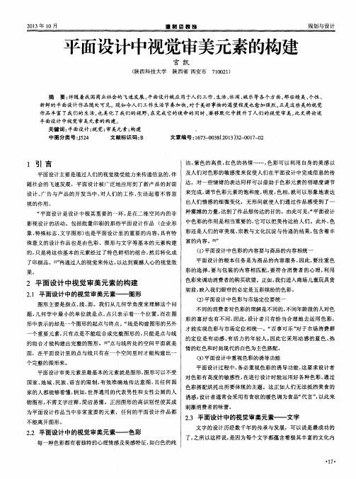 平面设计中视觉审美元素的构建