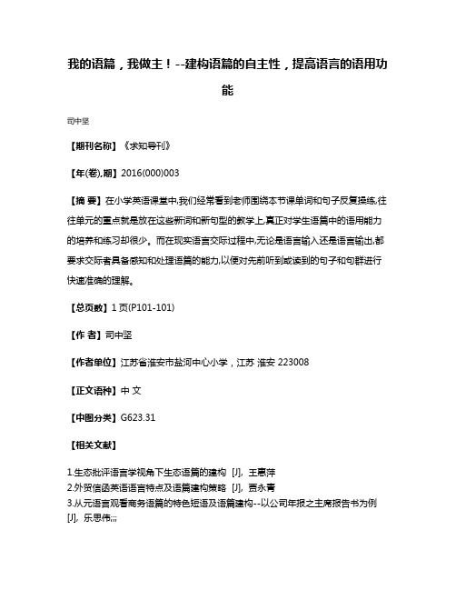 我的语篇，我做主！--建构语篇的自主性，提高语言的语用功能