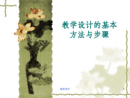 教学设计的基本方法和步骤