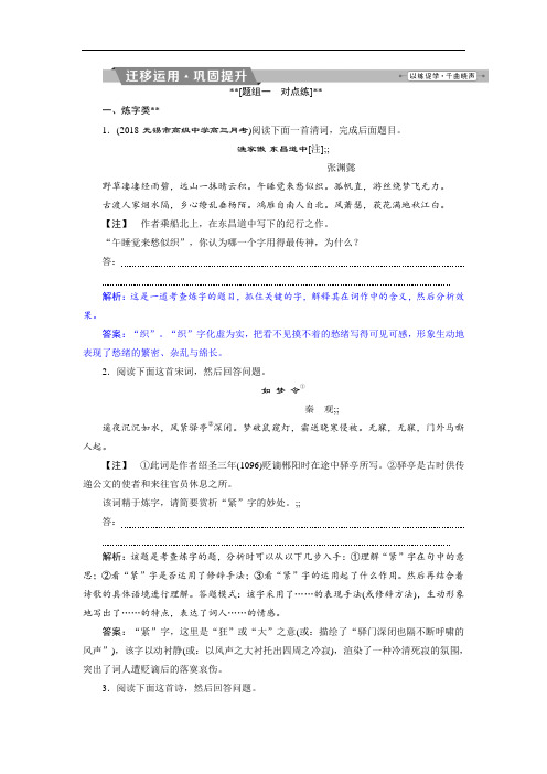 2019届高考语文(苏教版)复习资料 第二部分专题二 古代诗歌鉴赏 5 考点二迁移运用巩固提升