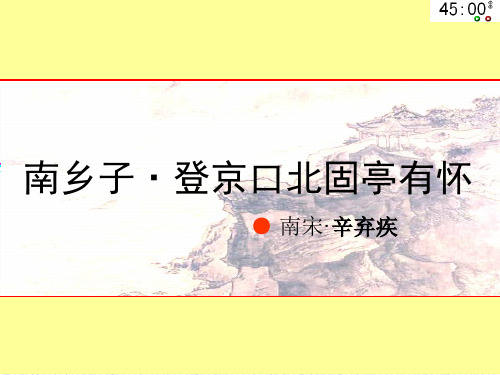 部编版《南乡子-登京口北固亭有怀》优质课一等奖
