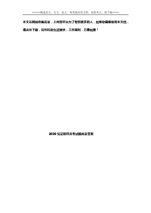2020见证取样员考试题库及答案