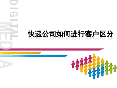 快递公司如何区分客户