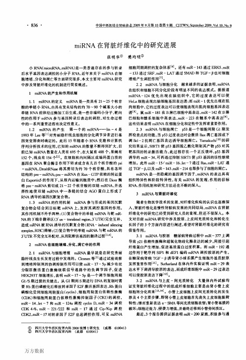 miRNA在肾脏纤维化中的研究进展