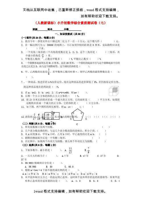 六年级数学小升初综合素质测试卷七无答案人教新课标版