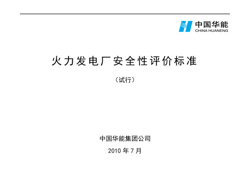 ·0110415155415_华能安全性评价标准