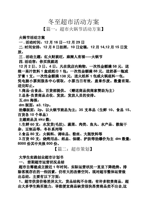 冬至超市活动方案
