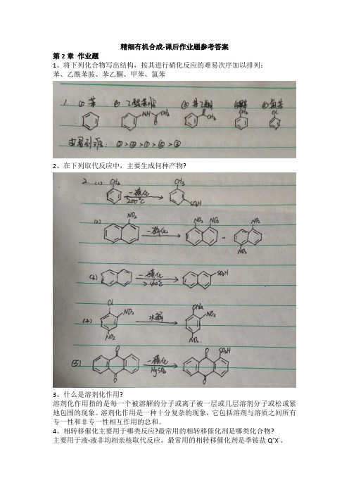 精细有机合成课后作业题参考答案