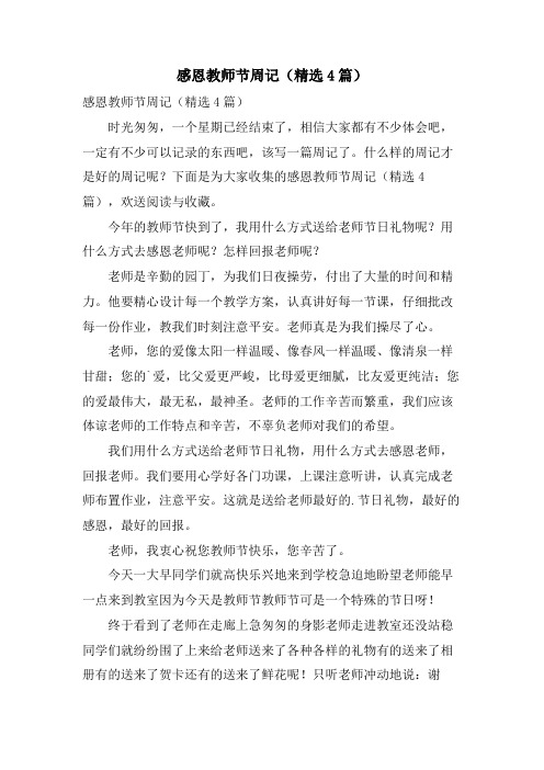 感恩教师节周记(4篇)