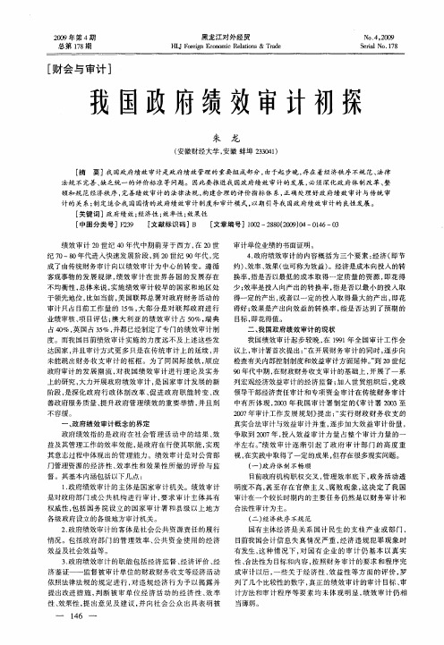 我国政府绩效审计初探