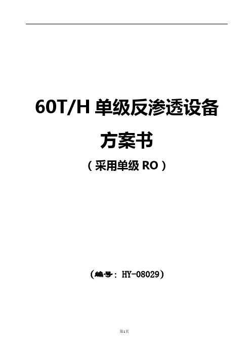 三达60T单级反渗透方案-洛阳