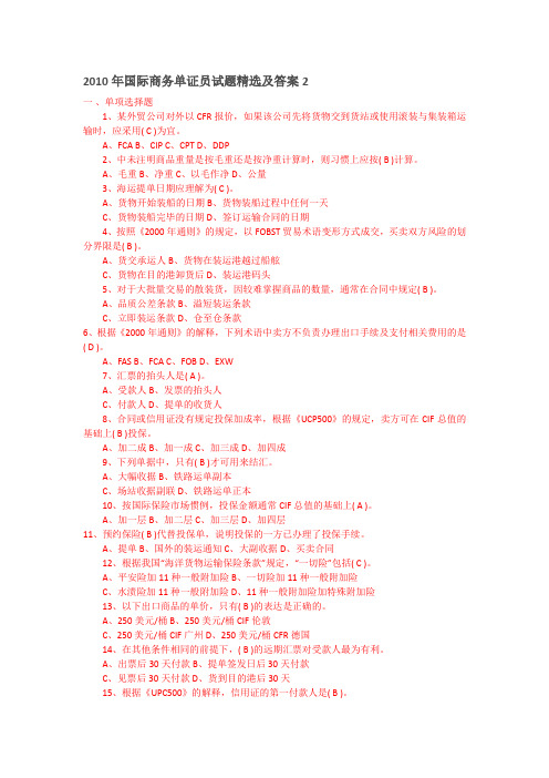 2010年国际商务单证员试题精选及答案2