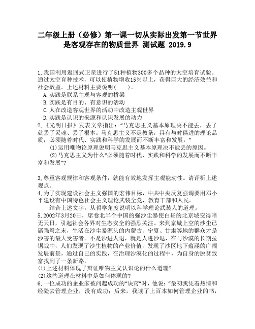 二年级上册(必修)第一课一切从实际出发第一节世界是客观存在的物质世界