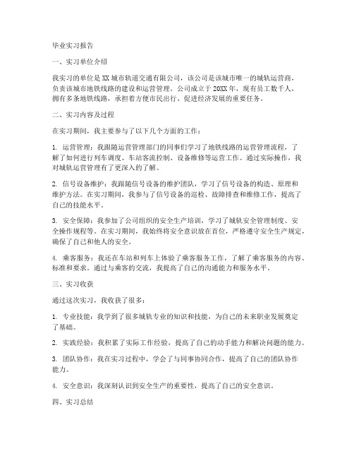 城轨专业的毕业实习报告