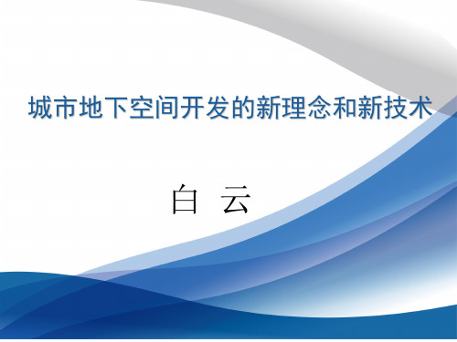 地下空间开发的新技术和新理念