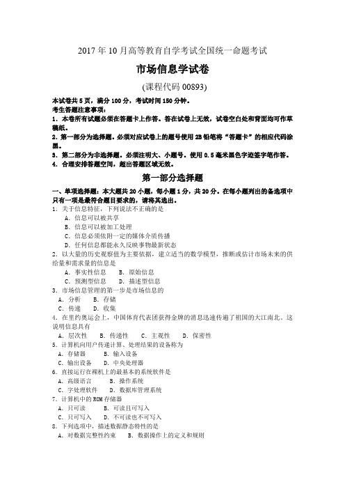 2017年10月自考00893市场信息学试题及答案