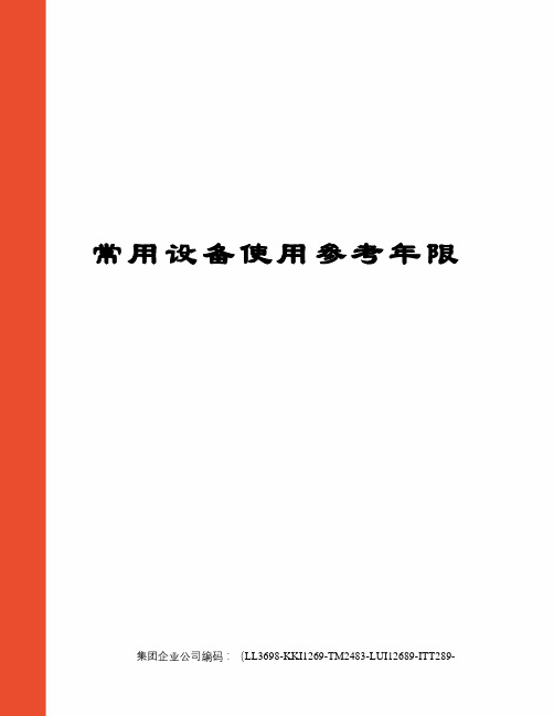 常用设备使用参考年限