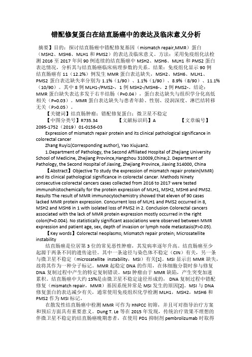 错配修复蛋白在结直肠癌中的表达及临床意义分析