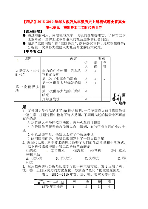 【精品】2018-2019学年人教版九年级历史上册测试题★答案★第七单元  垄断资本主义时代的 世界