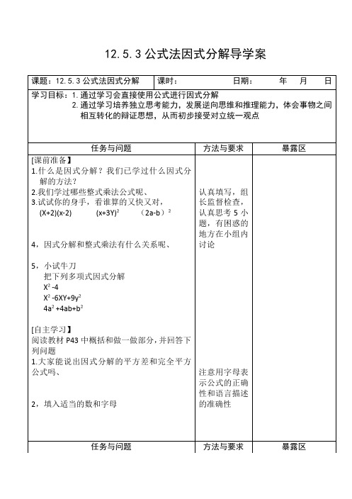 八年级上册数学华师版12.5.2公式法因式分解导学案