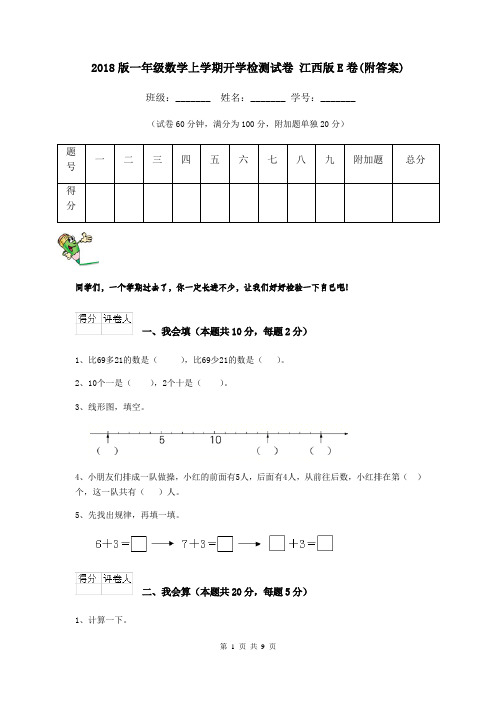 2018版一年级数学上学期开学检测试卷 江西版E卷(附答案)