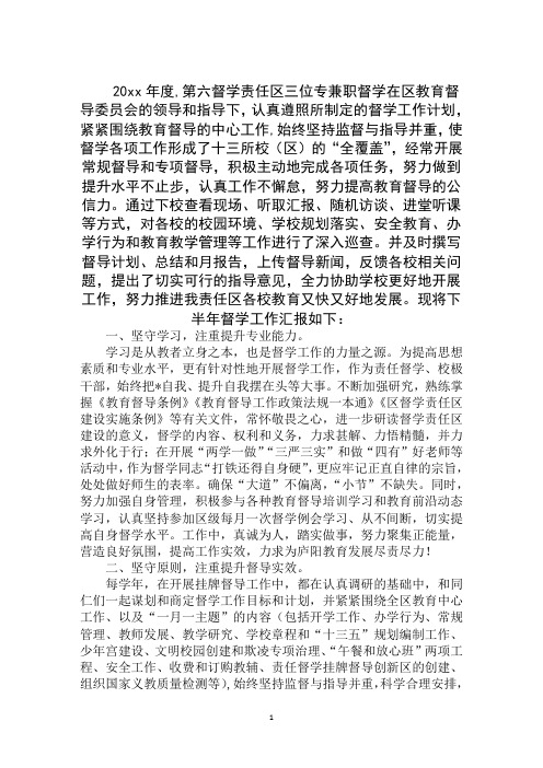 2020年督学责任区年度督导工作总结范文精选汇编