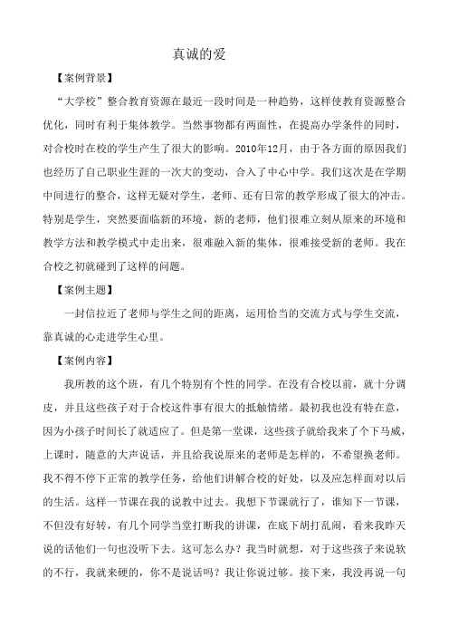 教育案例   真诚的爱