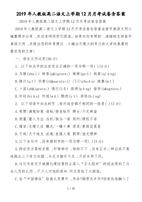人教版高二语文上学期12月月考试卷含答案
