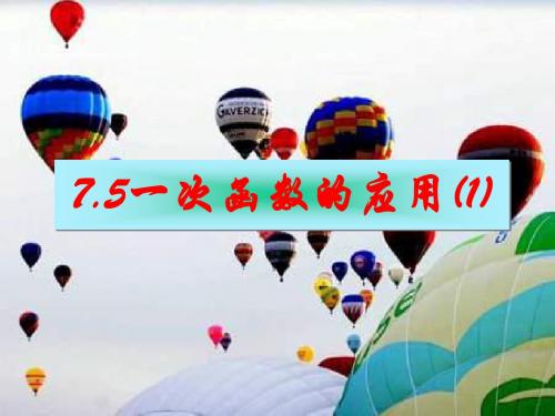 一次函数的应用(1).ppt[上学期]--浙教版(新2019)