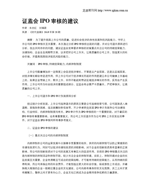 证监会IPO审核的建议
