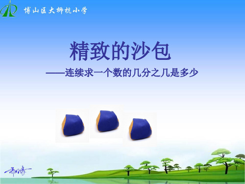 《连续求一个数的几分之几是多少》PPT课件