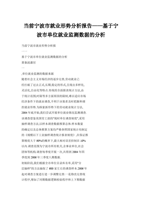 当前宁波市就业形势分析报告——基于宁波市单位就业监测数据的分析