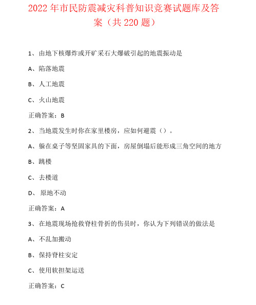2022年市民防震减灾科普知识竞赛试题库及答案(共220题)