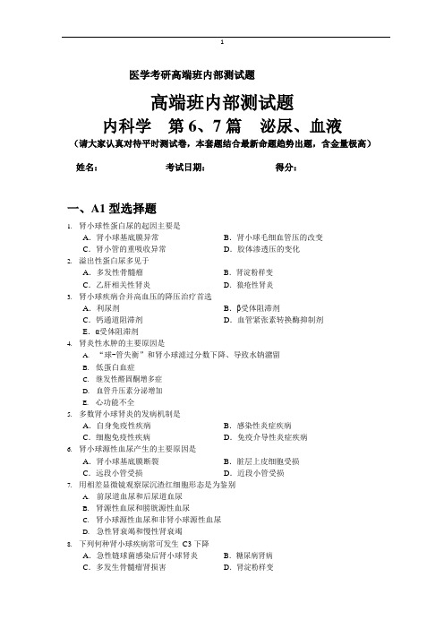 医学考研内科学第04和05篇泌尿、血液系统内部测试题