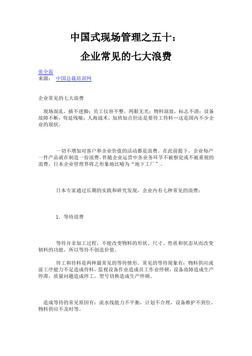 中国式现场管理之五十：企业常见的七大浪费.doc