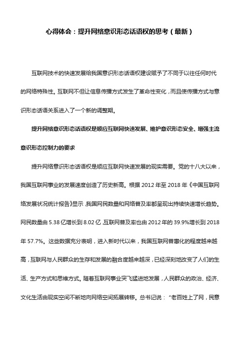 心得体会：提升网络意识形态话语权的思考(最新)