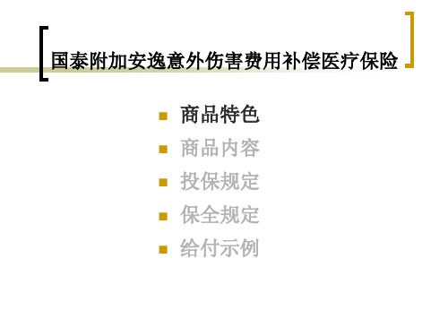 国泰附加安逸意外伤害医疗保险