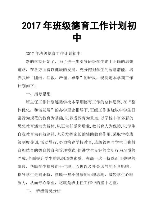 2017年班级德育工作计划初中
