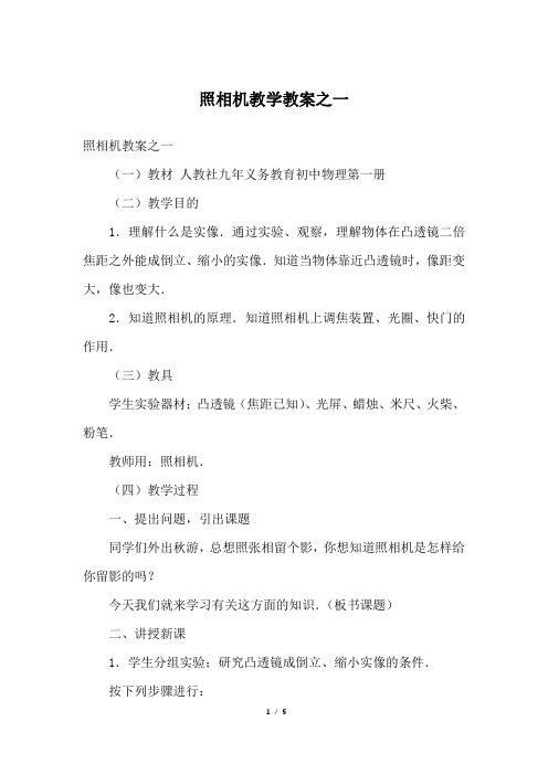 照相机教学教案之一